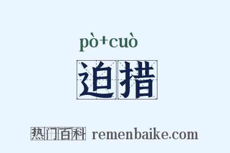 迫措是什么意思的图片